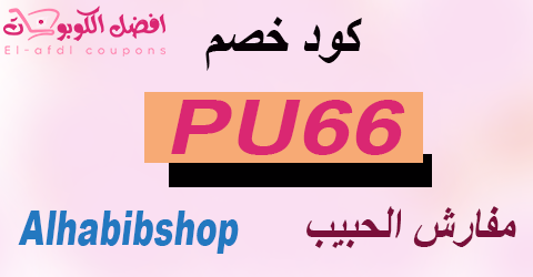 كود خصم مفارش الحبيب 2025 كوبون 80% لأجود مفارش (الافضل)